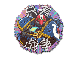 Sticker | Space Marine (Holo)