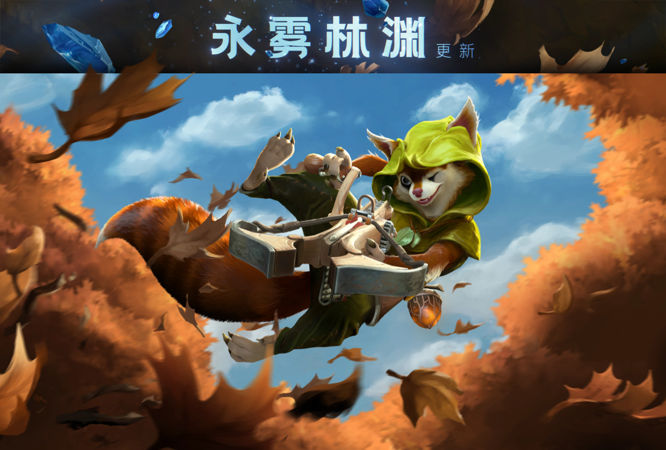 Dota 2 - 永雾林渊更新