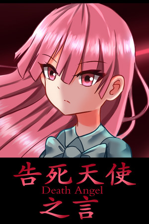 告死天使之言 Death angel