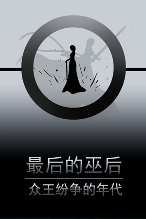 最后的巫后：众王纷争的年代 Witch Queen