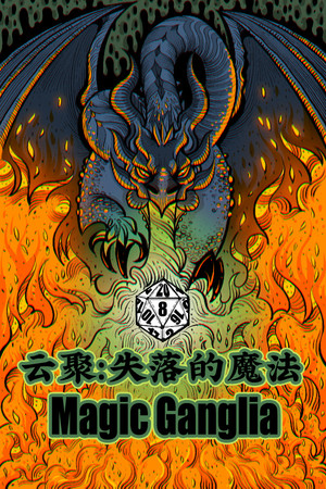 云聚:失落的魔法 Magic Ganglia