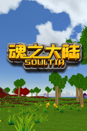魂之大陆 Soultia