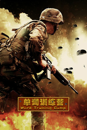 单词训练营 | Word Training Camp