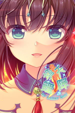 天降锦鲤 ~ My Lucky Koi