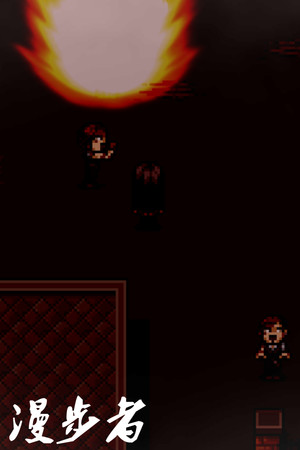 漫步者 The Walker