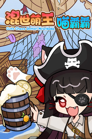 混世萌王喵霸霸 Cute Chaos Demon Nyanbaba