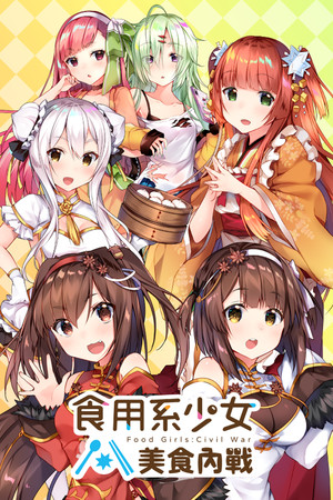 食用系少女：美食內戰 Food Girls：Civil War