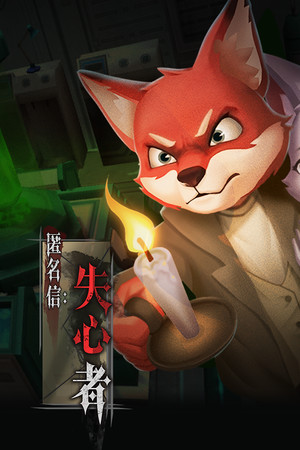 匿名信:失心者 / Stayer