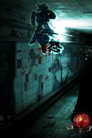 零怨 The curse of the dead