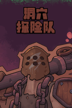 洞穴探险队 Caver