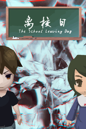 离校日 The School Leaving Day