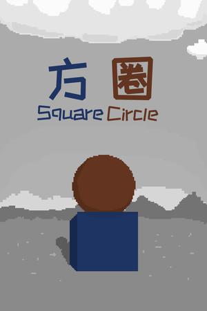 方圈 Square Circle