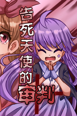 告死天使的审判 Death Angel Trial