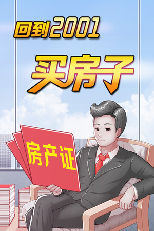 回到2001买房子