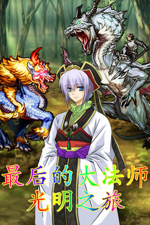 最后的大法师 光明之旅(Last Archmage Journey of Light)