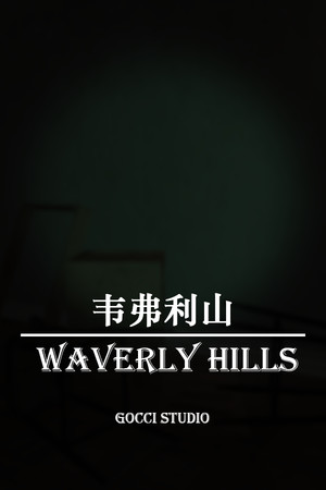 韦弗利山 - Waverly Hills