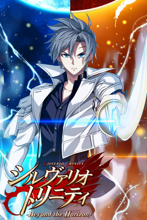 シルヴァリオ トリニティ-Beyond the Horizon-