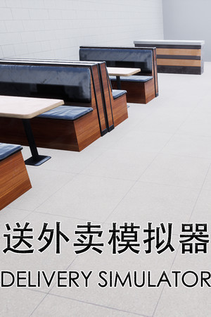 送外卖模拟器 Delivery Simulator