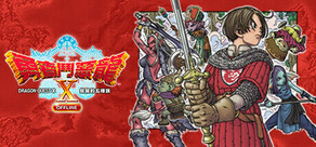 ドラゴンクエストＸ　目覚めし五つの種族　オフライン