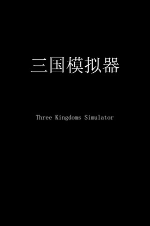 三国模拟器 Three Kingdoms Simulator