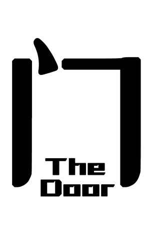 门 The Door