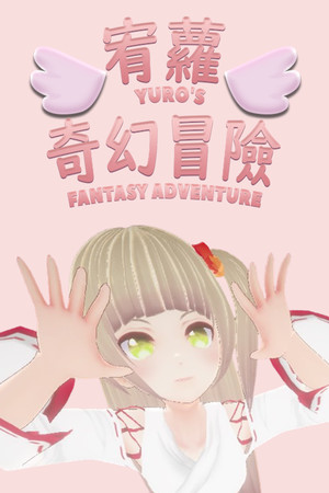 宥蘿的奇幻冒險 YURO'S FANTASY ADVENTURE