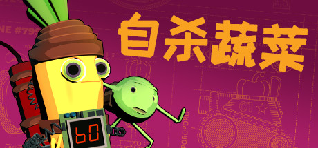 神风蔬菜敢死队/Kamikaze Veggies（V1.01）-玩什么YX