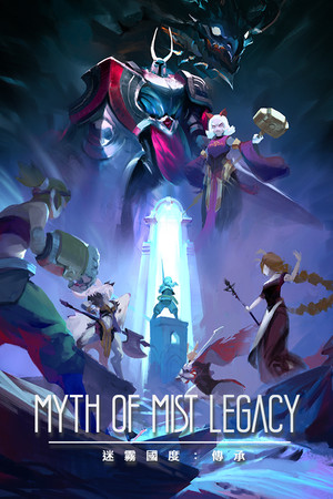 迷霧國度: 傳承 Myth of Mist:Legacy