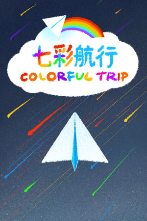 七彩航行 Colorful Trip