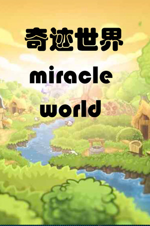 奇迹世界 miracle world