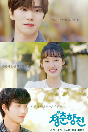 청춘향전 Cheongchunhyang Jeon