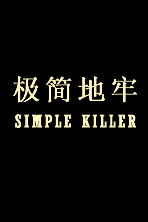 极简地牢 Simple Killer
