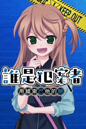 誰是犯案者 Who is the Criminal