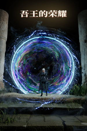 吾王的荣耀 Honor of Knight King