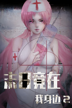 末日竟在我身边2 - Zombies Everywhere 2