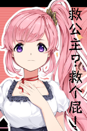 救公主？救个屁！ Save the princess？Save a fart！