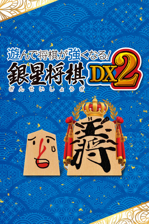 遊んで将棋が強くなる！ 銀星将棋DX2