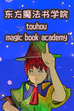东方魔法书学院 touhou magic book academy