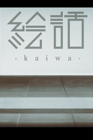 『絵話 -kaiwa-』