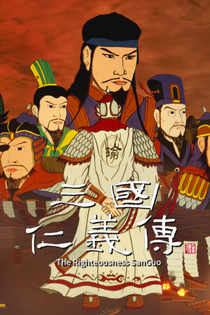 三国仁义传 The Righteousness: SanGuo