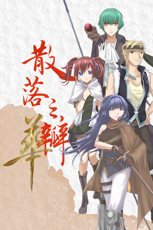 散落之瓣：華 - Falling Petals: Bloom Edition