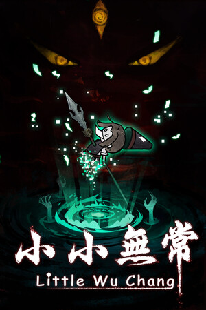 小小无常 Little Wu Chang