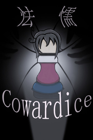 怯懦 Cowardice