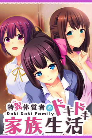 - Doki Doki Family - 特異体質者のドキドキ家族生活