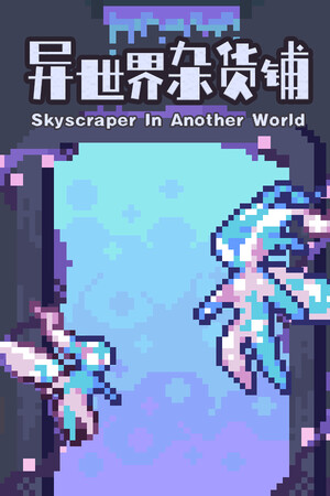 异世界杂货铺 skyscraper in Another world