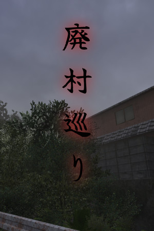 廃村巡り | Haisonmeguri