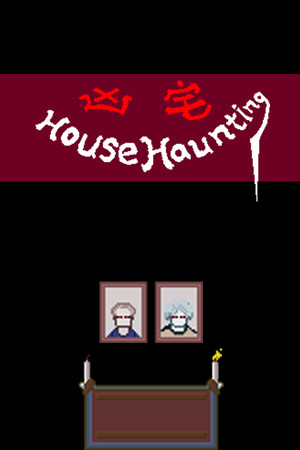 凶宅 HouseHaunting