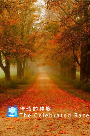 传颂的种族 The Celebrated Race