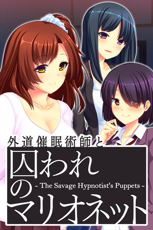 外道催眠術師と囚われのマリオネット - The Savage Hypnotist's Puppets -