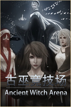 古巫竞技场 Ancient Witch Arena